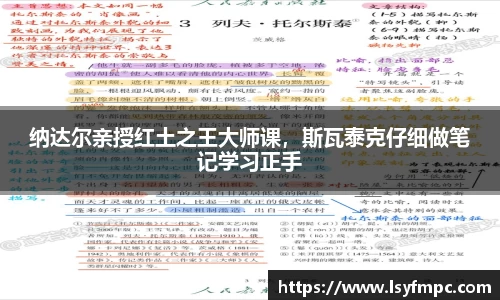 纳达尔亲授红土之王大师课，斯瓦泰克仔细做笔记学习正手