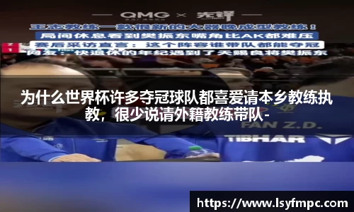 为什么世界杯许多夺冠球队都喜爱请本乡教练执教，很少说请外籍教练带队-