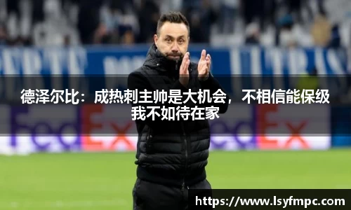 德泽尔比：成热刺主帅是大机会，不相信能保级我不如待在家