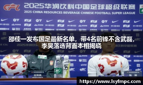 邵佳一发布国足最新名单，带4名前锋不含武磊，李昊落选背面本相揭晓