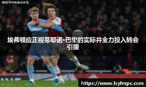 埃弗顿应正视蒂耶诺·巴里的实际并全力投入转会引援