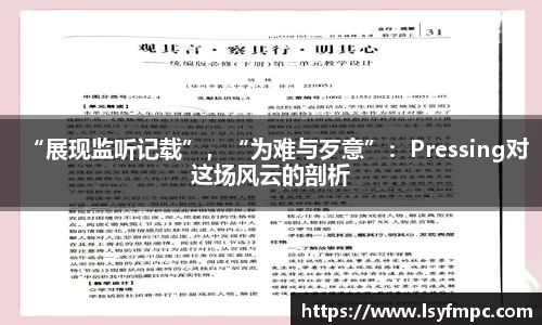 “展现监听记载”，“为难与歹意”：Pressing对这场风云的剖析